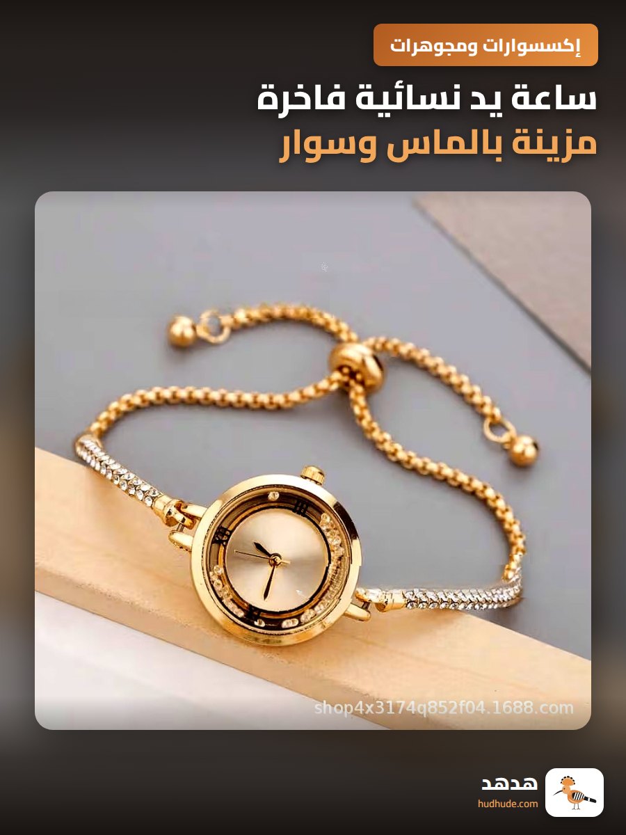 ساعة يد نسائية فاخرة مزينة بالماس وسوار قابل للسحب