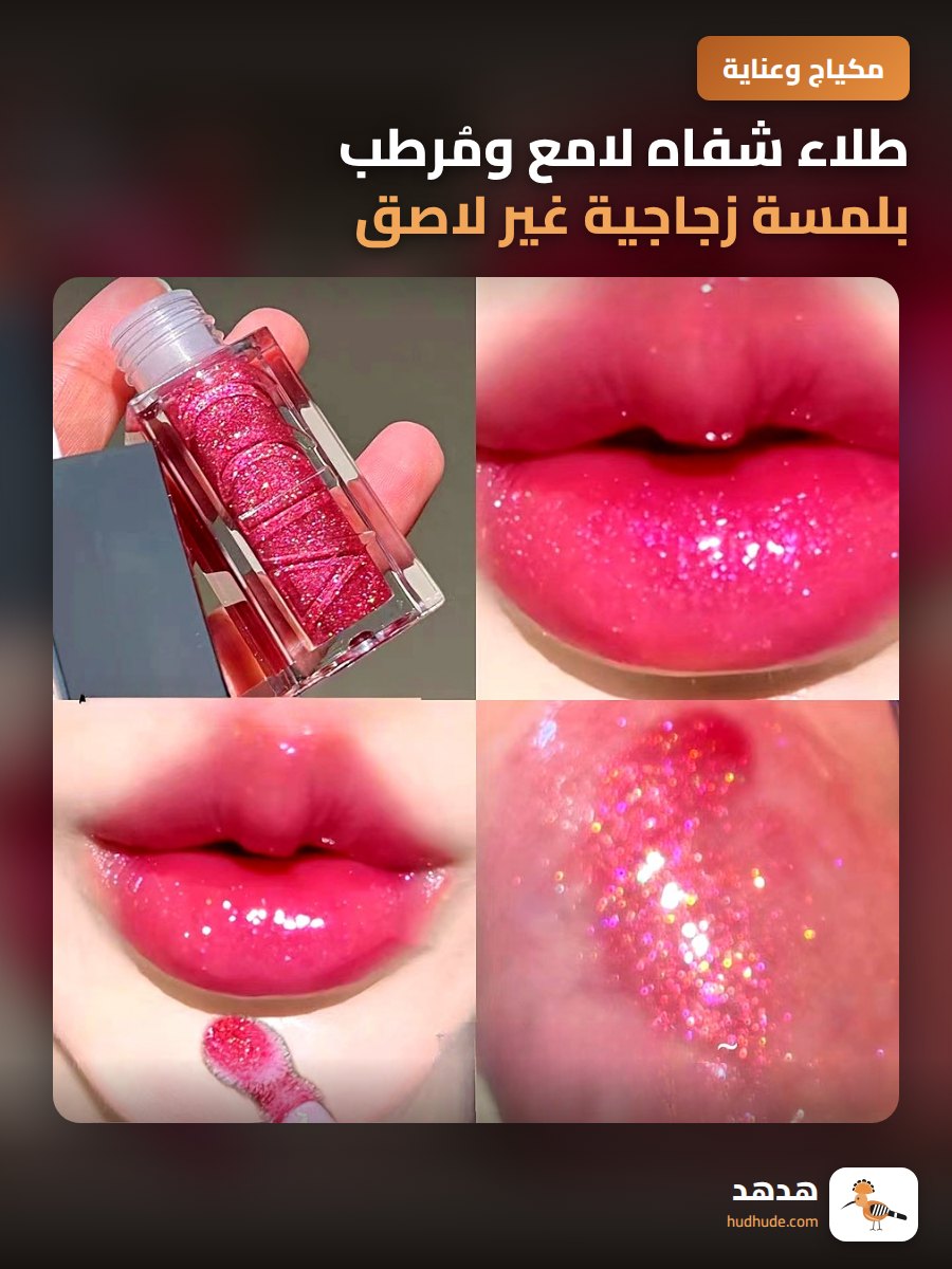 طلاء شفاه لامع ومُرطب بلمسة زجاجية غير لاصق للنساء
