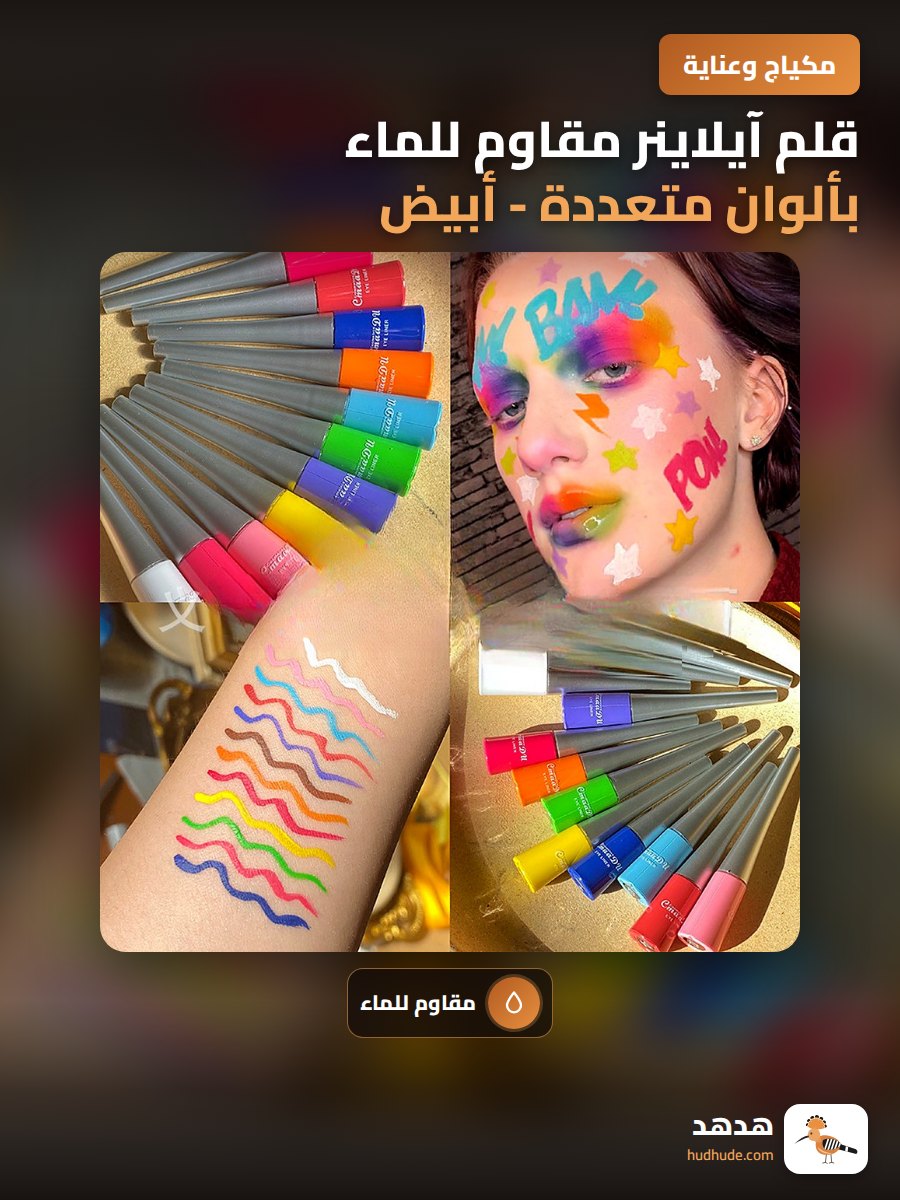 قلم آيلاينر مقاوم للماء بألوان متعددة - أبيض، أصفر، برتقالي، أزرق