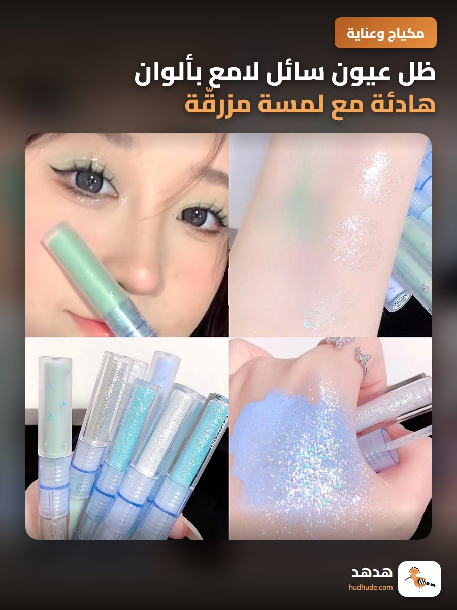 ظل عيون سائل لامع بألوان هادئة مع لمسة مزرقّة وتأثير مكسور لعين جذابة