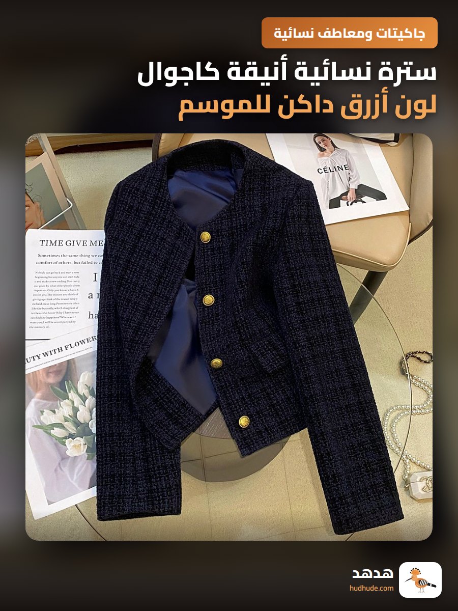 سترة نسائية أنيقة كاجوال لون أزرق داكن للموسم الجديد