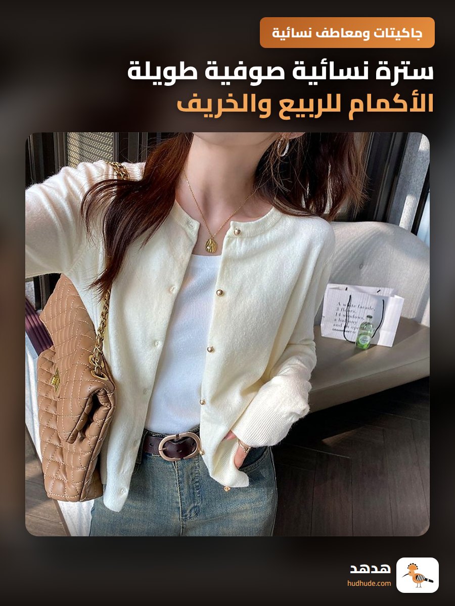 سترة نسائية صوفية طويلة الأكمام للربيع والخريف رائعة وعصرية