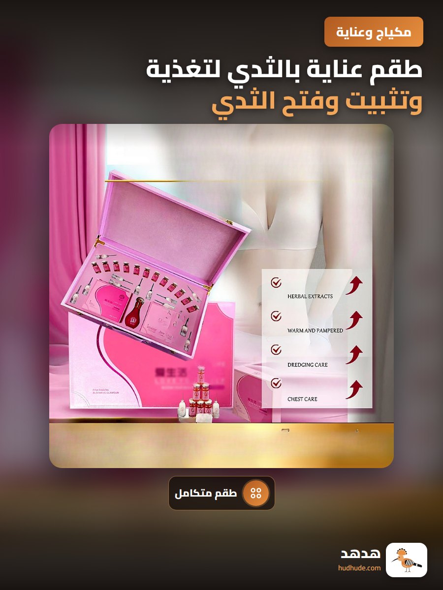 طقم عناية بالثدي لتغذية وتثبيت وفتح الثدي للصالونات