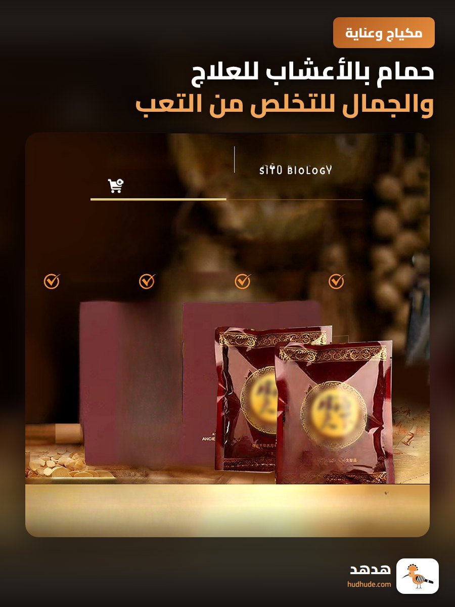 حمام بالأعشاب للعلاج والجمال للتخلص من التعب والتوتر