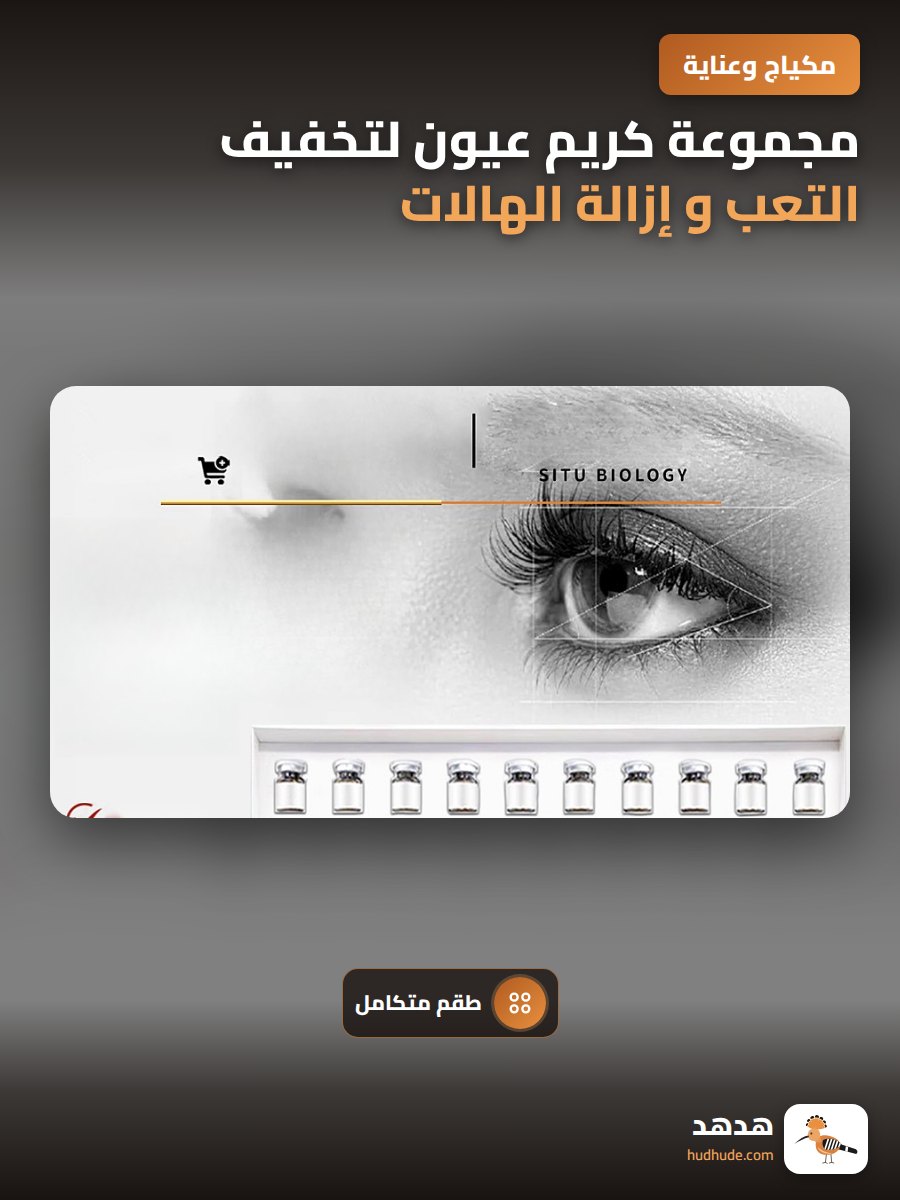 مجموعة كريم عيون لتخفيف التعب و إزالة الهالات الداكنة للصالونات