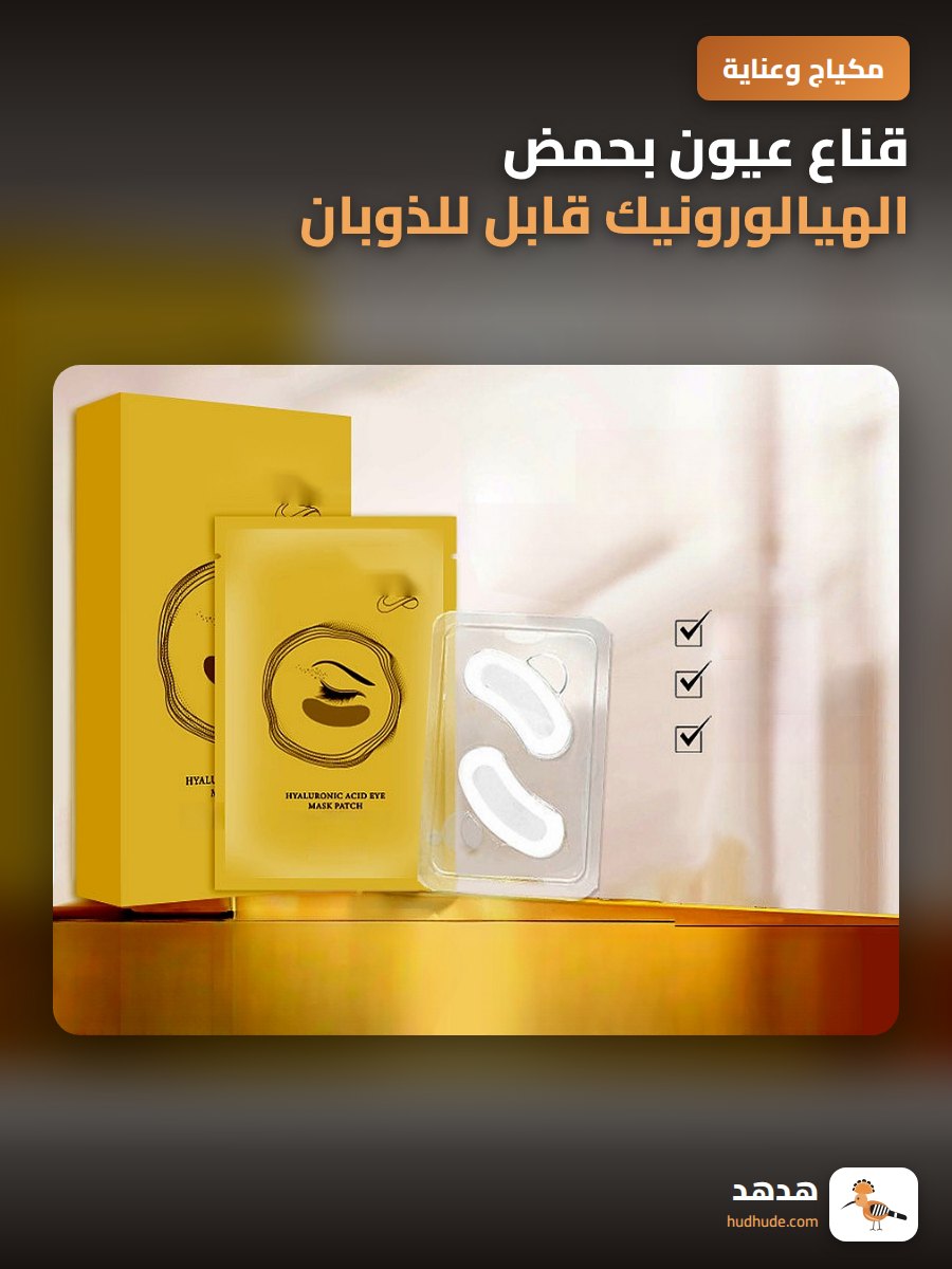 قناع عيون بحمض الهيالورونيك قابل للذوبان لتجديد الكولاجين وتقليل الخطوط الدقيقة تحت العين