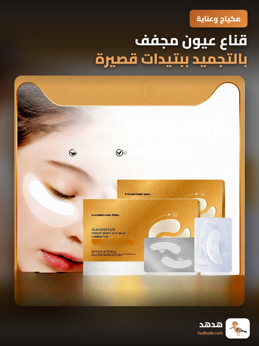 قناع عيون مجفف بالتجميد ببتيدات قصيرة مضاد للتجاعيد بالكولاجين وسم الأفعى لتثبيت وشد منطقة العين