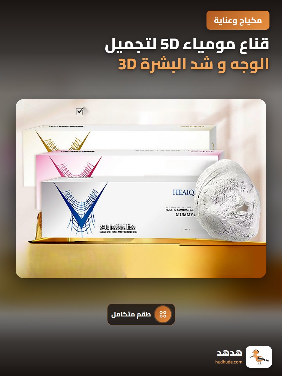 قناع مومياء 5D لتجميل الوجه و شد البشرة 3D مجموعة من 5 قطع