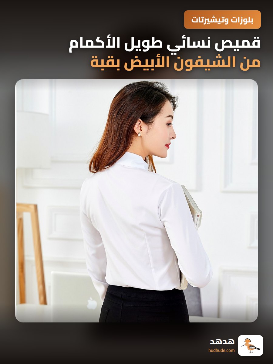 قميص نسائي طويل الأكمام من الشيفون الأبيض بقبة على شكل حرف V ناعم الملمس