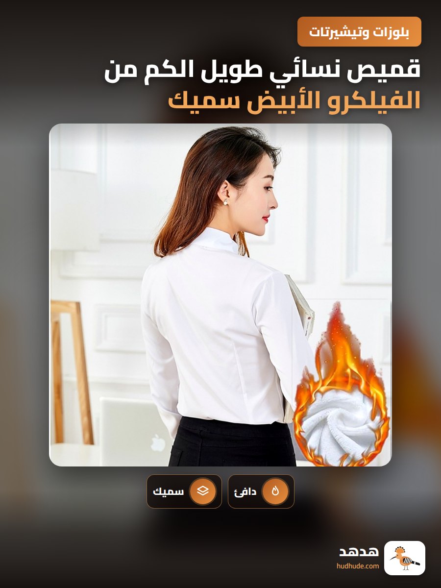 قميص نسائي طويل الكم من الفيلكرو الأبيض سميك ودافئ للمقاسات الكبيرة