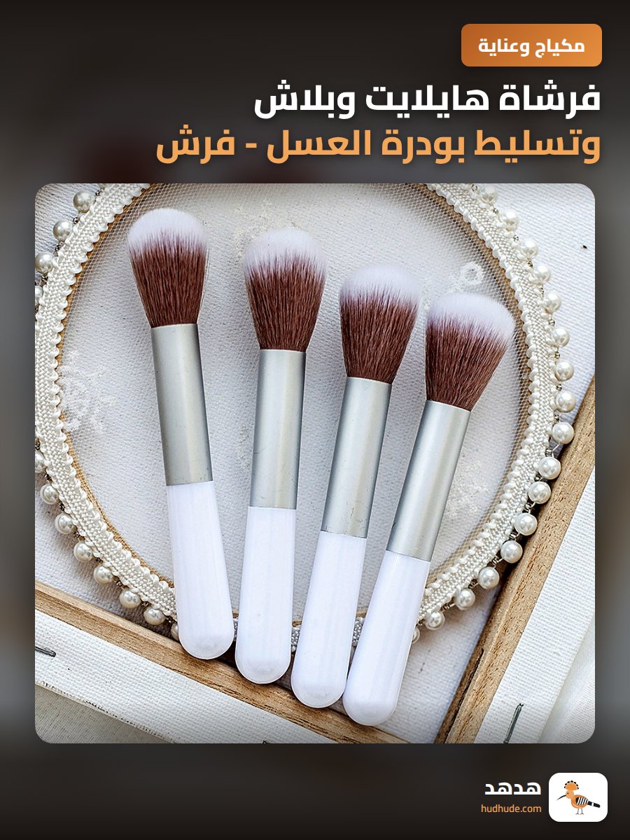 فرشاة هايلايت وبلاش وتسليط بودرة العسل - فرش مكياج فردية مغلفة