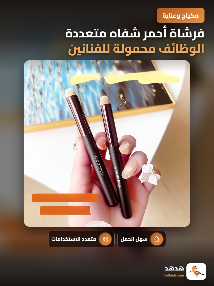 فرشاة أحمر شفاه متعددة الوظائف محمولة للفنانين المكياج