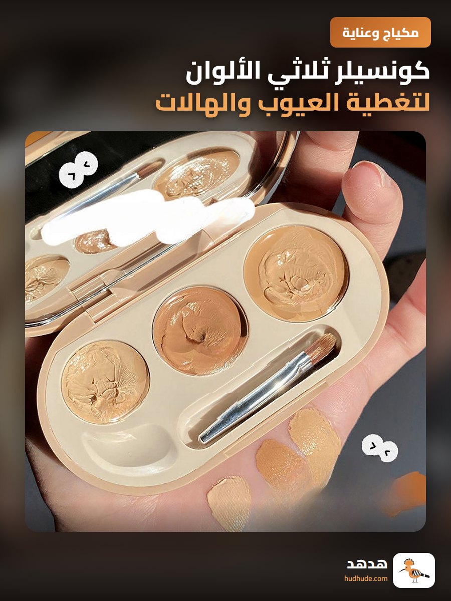 كونسيلر ثلاثي الألوان لتغطية العيوب والهالات السوداء والبقع الداكنة