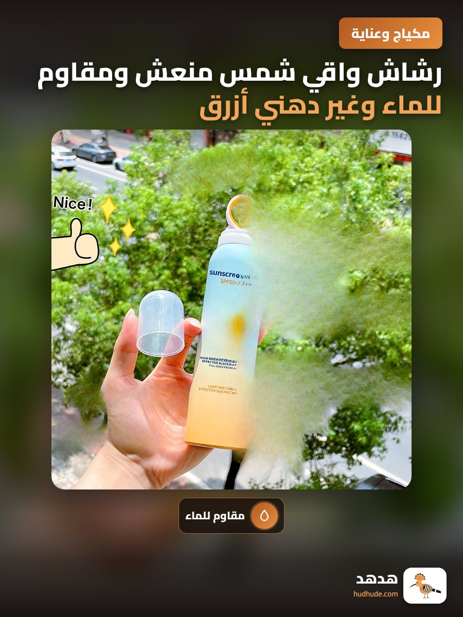 رشاش واقي شمس منعش ومقاوم للماء وغير دهني أزرق وأصفر