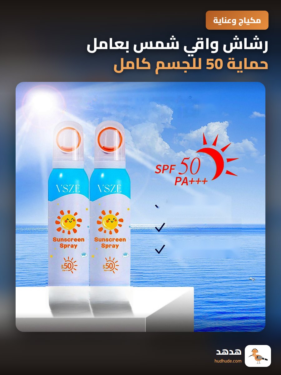 رشاش واقي شمس بعامل حماية 50 للجسم كامل مقاوم للأشعة فوق البنفسجية