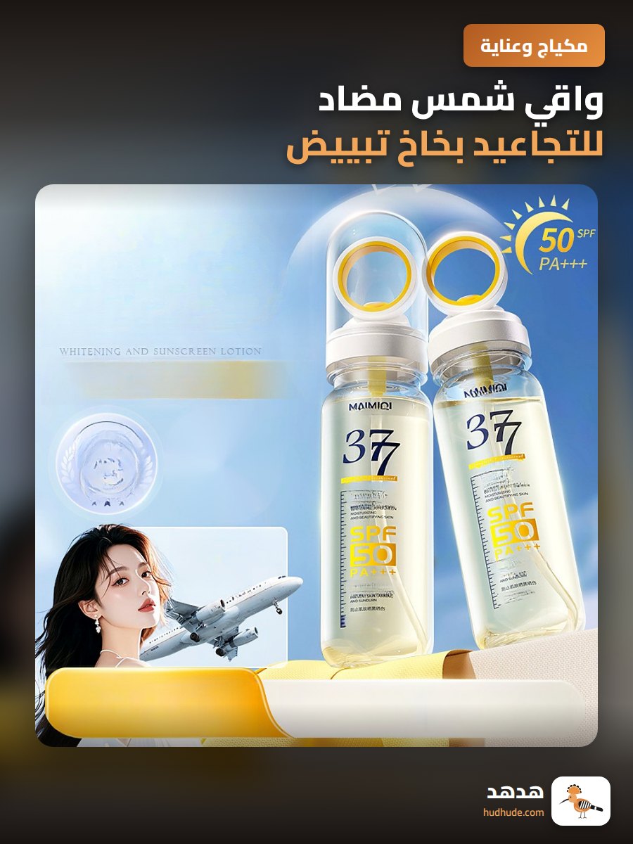 واقي شمس مضاد للتجاعيد بخاخ تبييض متعدد الفوائد مقاوم للشمس قابل للحمل للطائرة