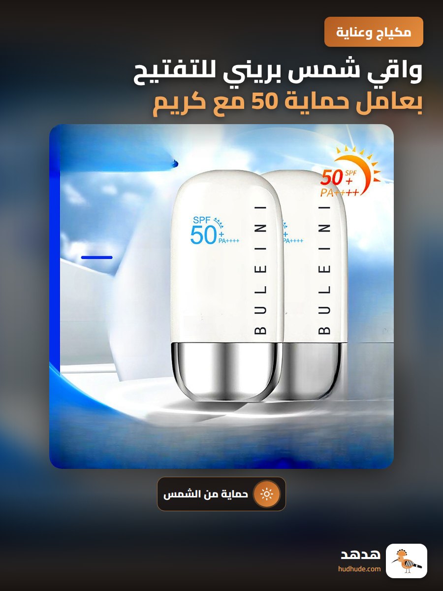 واقي شمس بريني للتفتيح بعامل حماية 50 مع كريم عازل للجسم