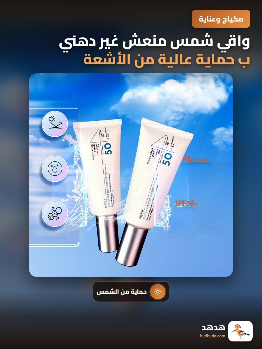 واقي شمس منعش غير دهني ب حماية عالية من الأشعة فوق البنفسجية