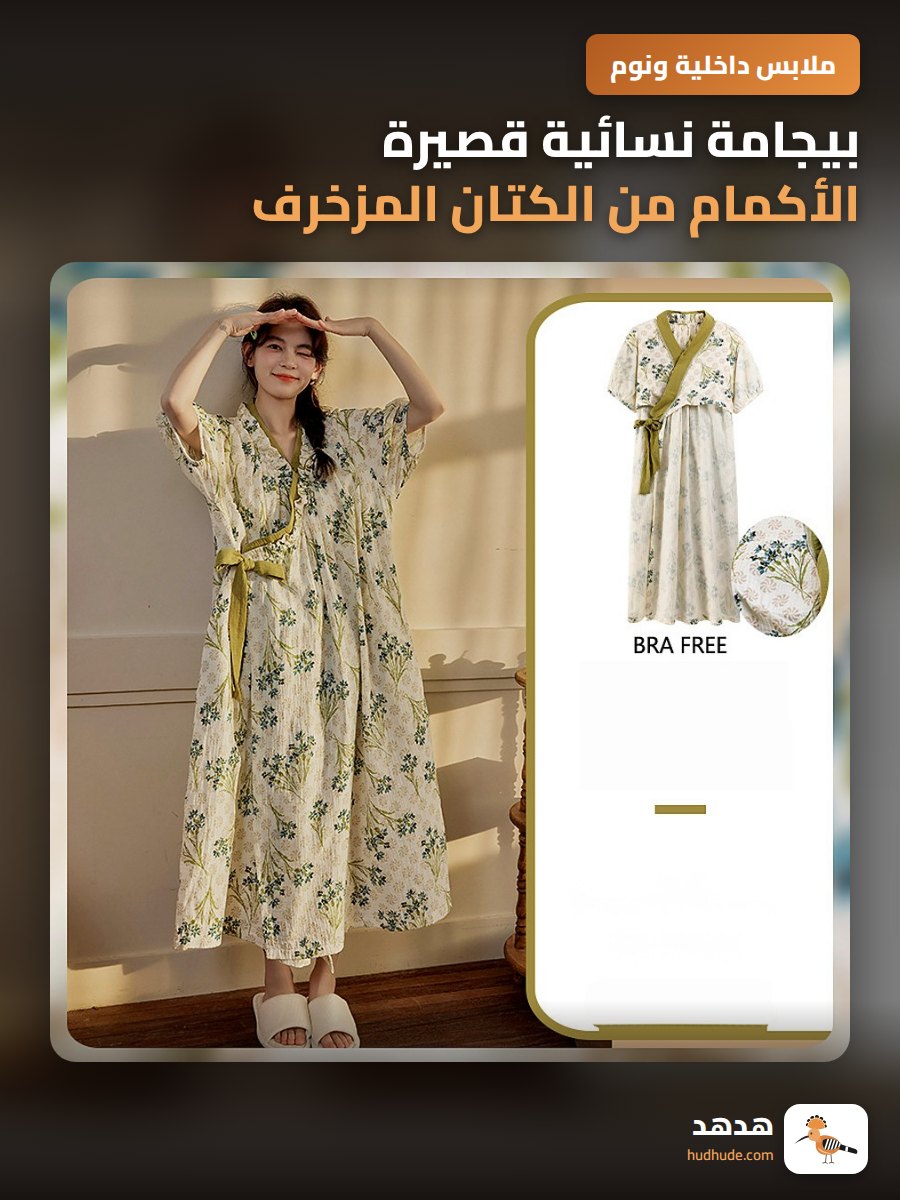 بيجامة نسائية قصيرة الأكمام من الكتان المزخرف بالربط الأمامي مع حشوة صدرية