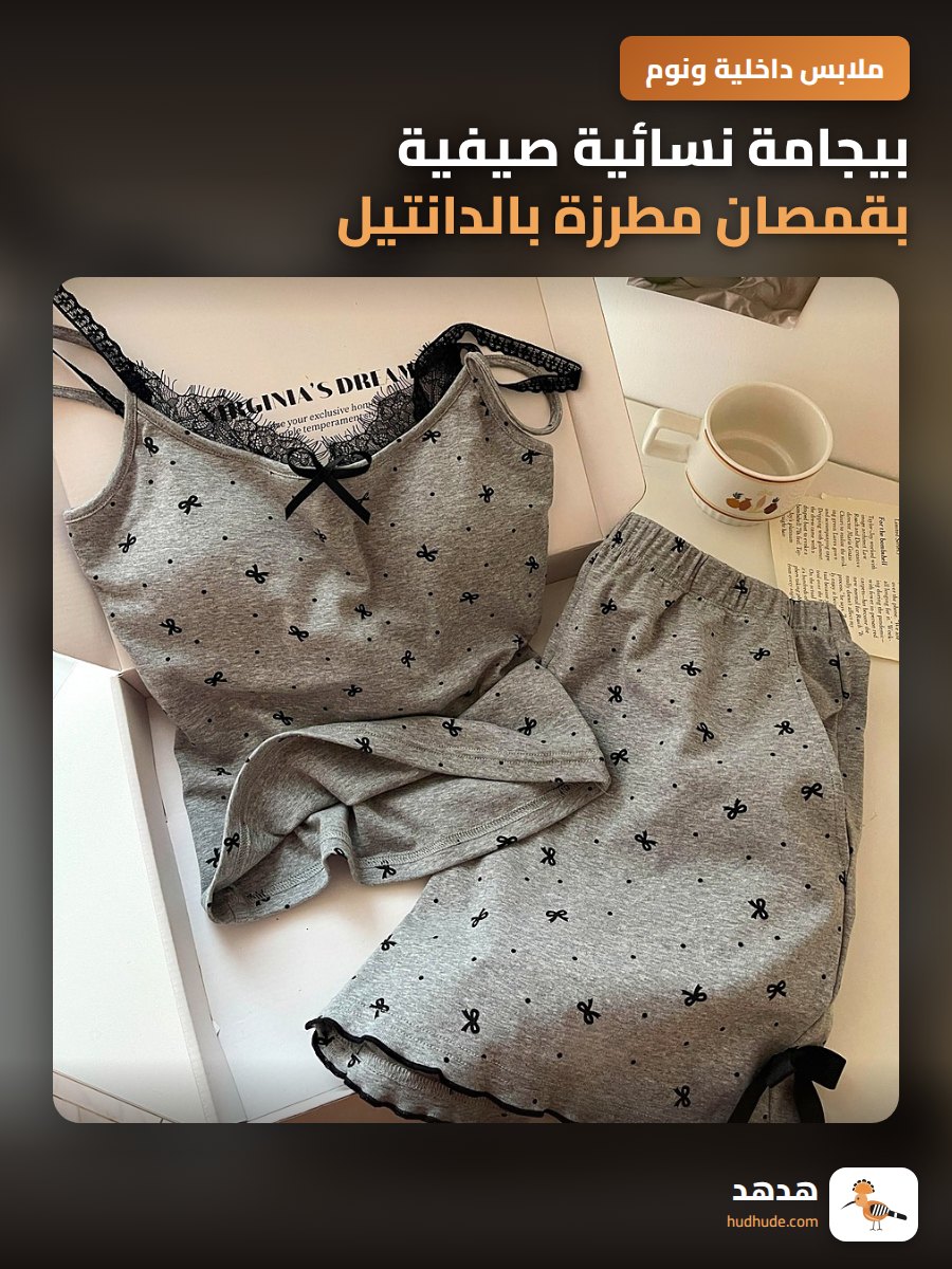 بيجامة نسائية صيفية بقمصان مطرزة بالدانتيل وأزرار أمامية مبطنة بالصدر