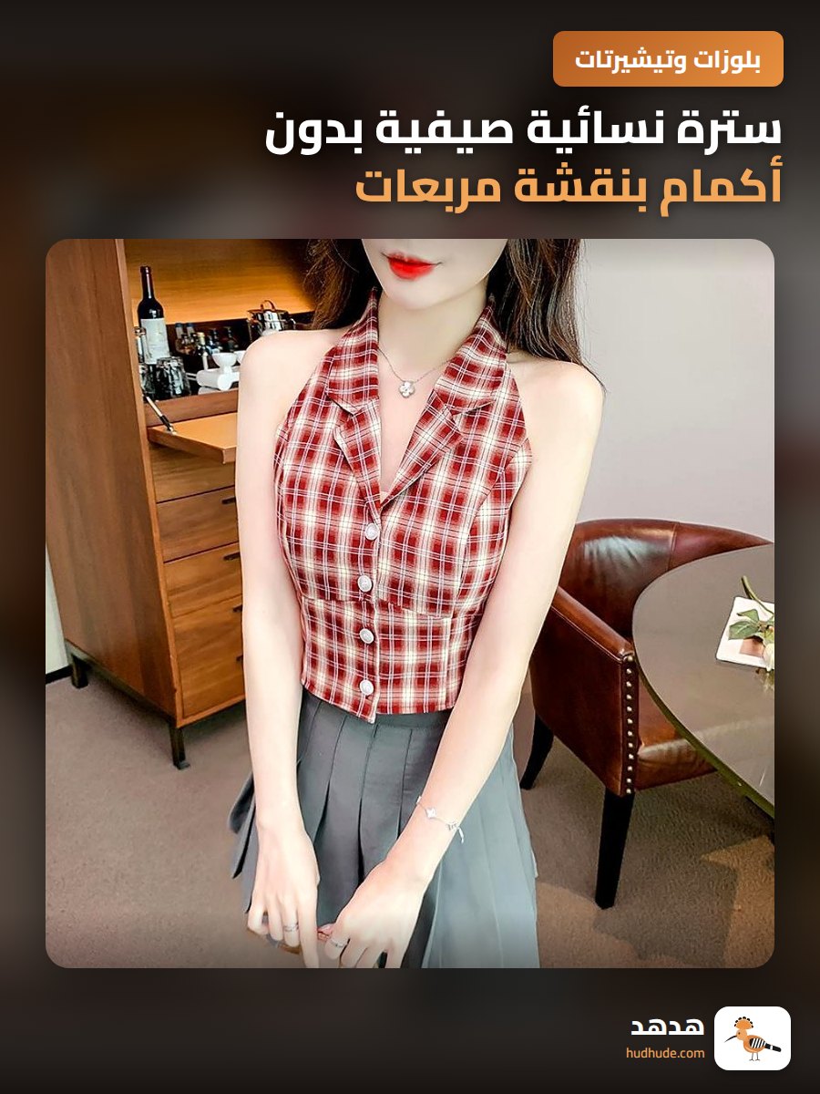 سترة نسائية صيفية بدون أكمام بنقشة مربعات كلاسيكية وقصيرة