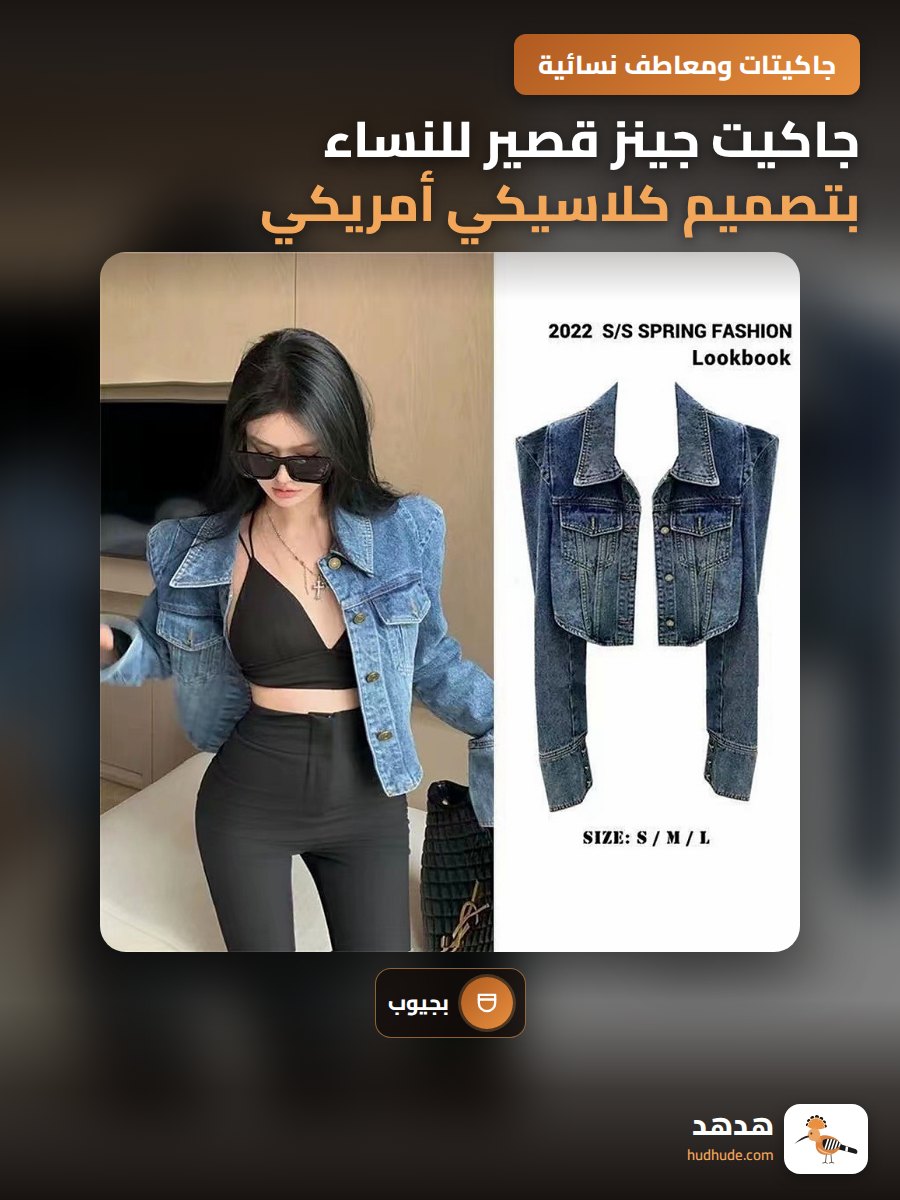 جاكيت جينز قصير للنساء بتصميم كلاسيكي أمريكي وجيوب جانبية