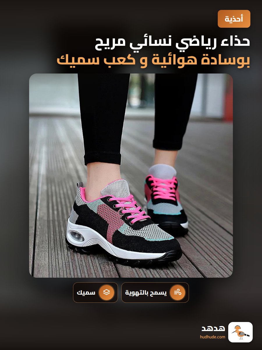 حذاء رياضي نسائي مريح بوسادة هوائية و كعب سميك لزيادة الطول