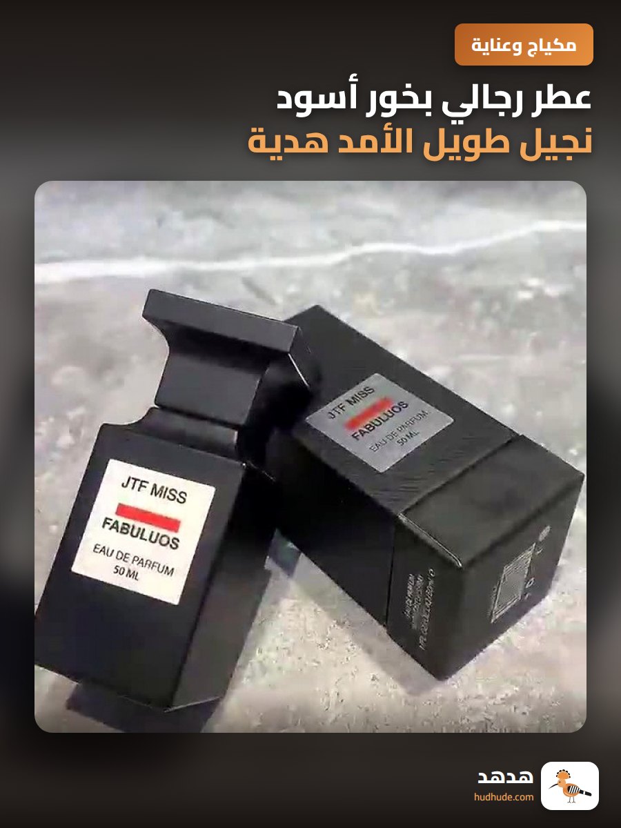 عطر رجالي بخور أسود نجيل طويل الأمد هدية عيد الحب