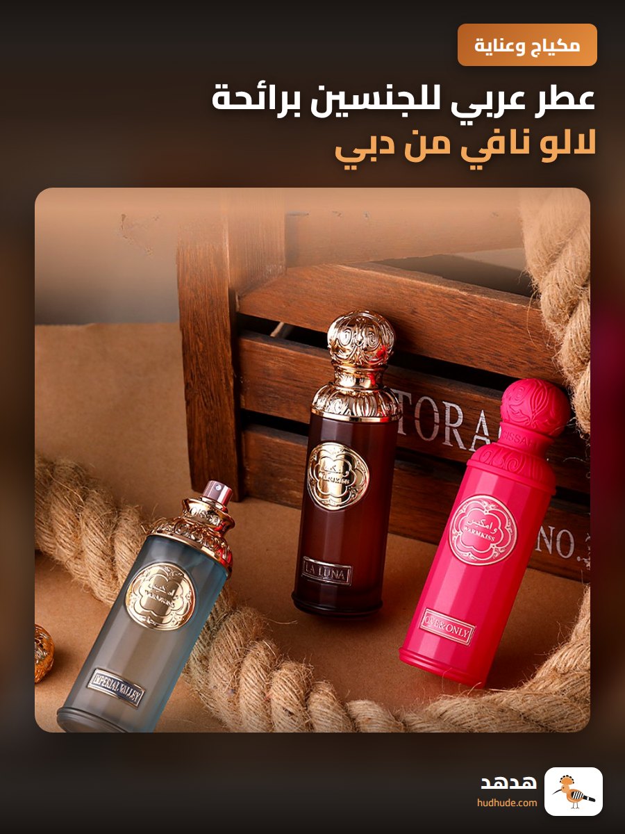 عطر عربي للجنسين برائحة لالو نافي من دبي