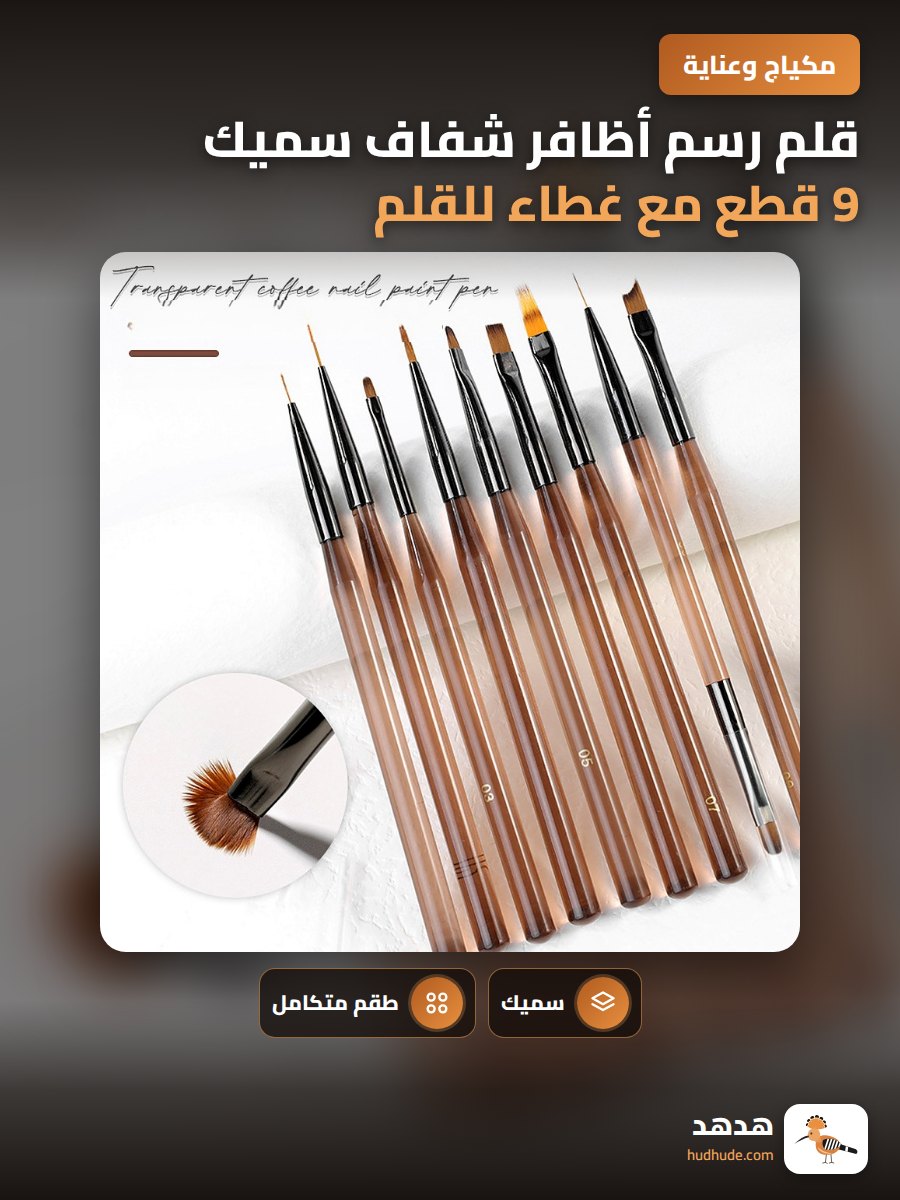 قلم رسم أظافر شفاف سميك 9 قطع مع غطاء للقلم للطلاء باللون الكريستالي