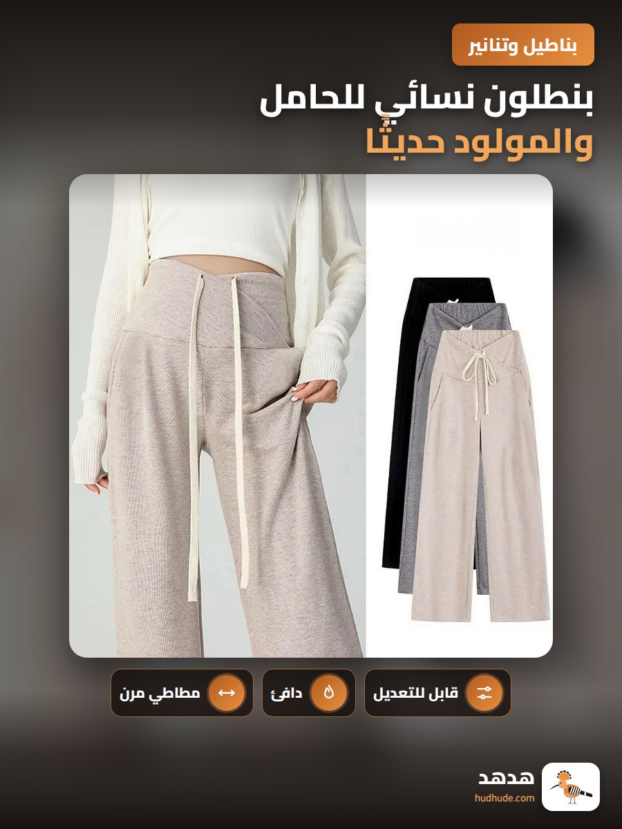 بنطلون نسائي للحامل والمولود حديثًا، خامة مبطنة، مرن، قابل للتعديل، ساق عريضة، مناسب للربيع والخريف والشتاء