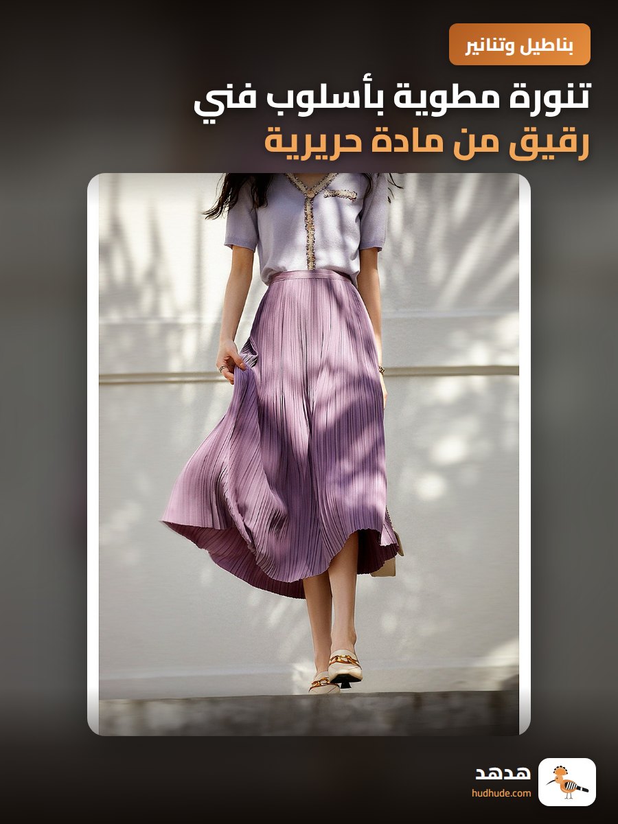 تنورة مطوية بأسلوب فني رقيق من مادة حريرية ناعمة