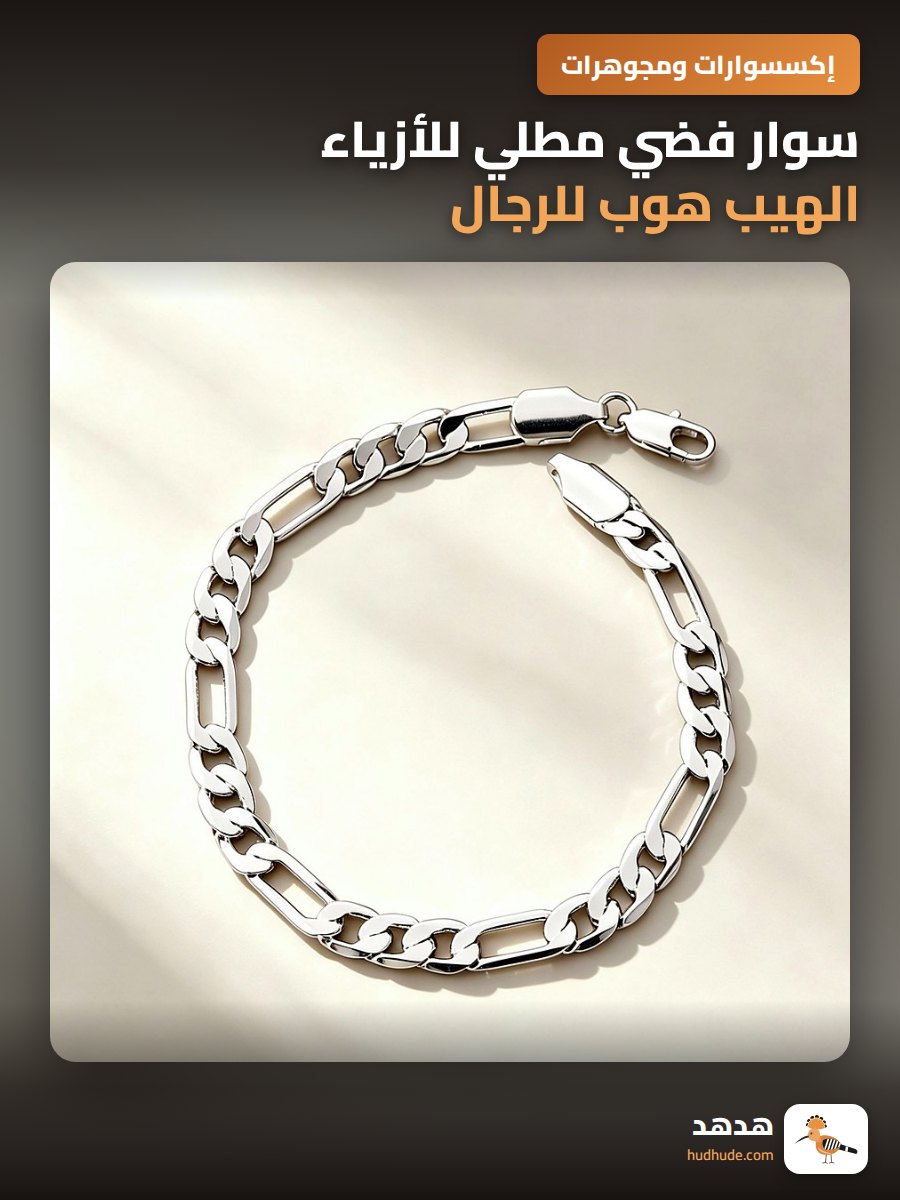 سوار فضي مطلي للأزياء الهيب هوب للرجال والنساء، لامع غير لامع