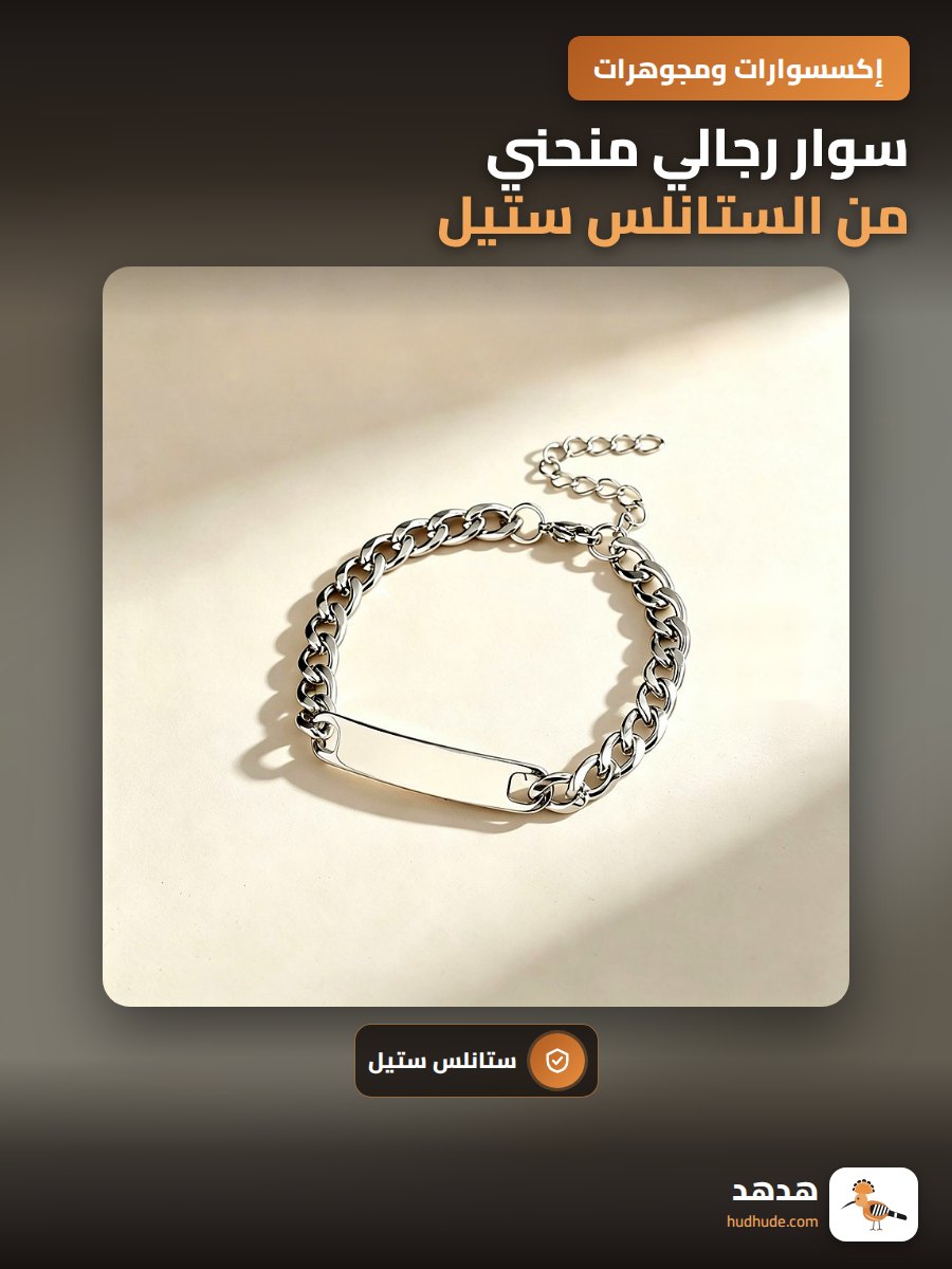 سوار رجالي منحني من الستانلس ستيل، تصميم كوري فاخر، قابل للنقش