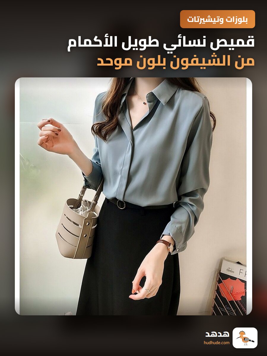 قميص نسائي طويل الأكمام من الشيفون بلون موحد أنيق للمكتب