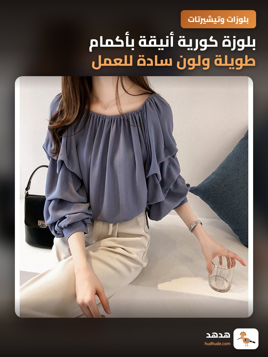 بلوزة كورية أنيقة بأكمام طويلة ولون سادة للعمل والخروج