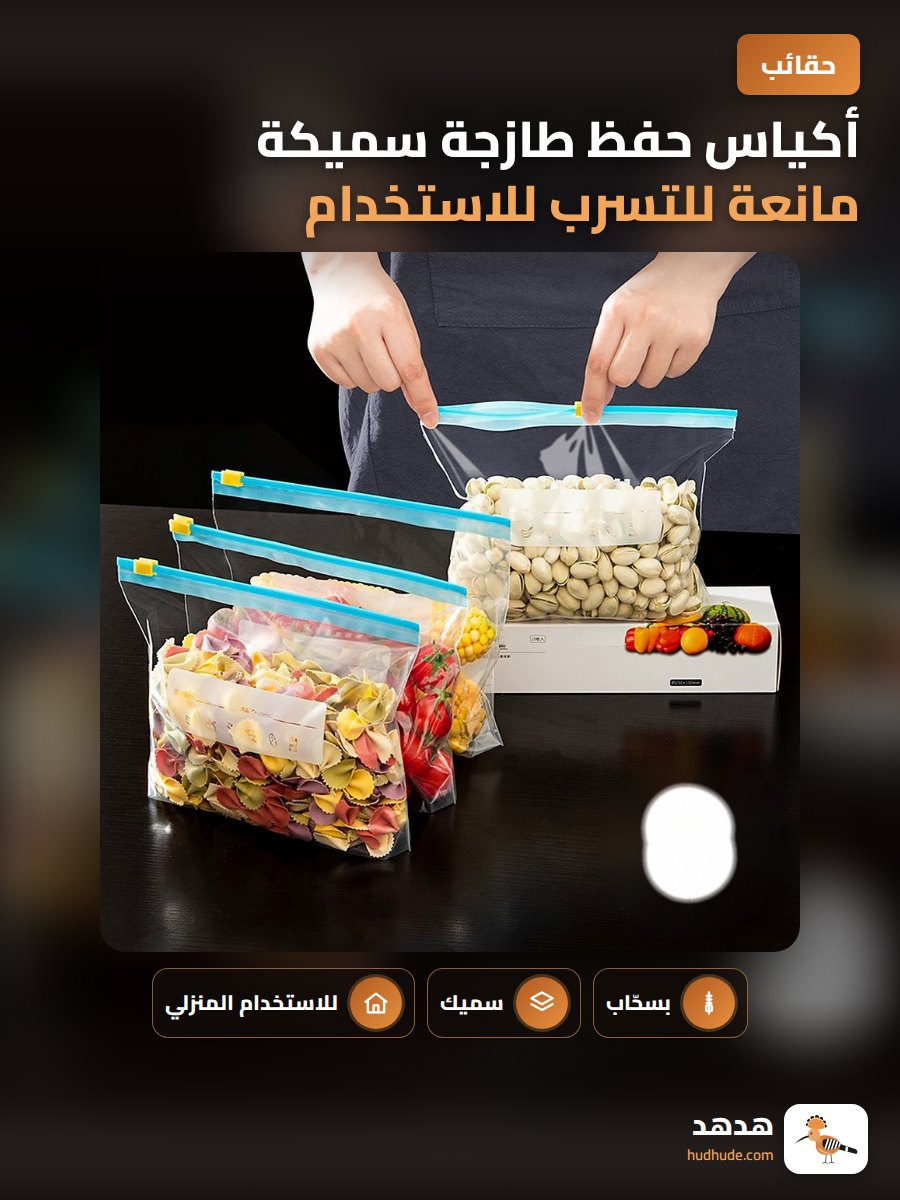 أكياس حفظ طازجة سميكة مانعة للتسرب للاستخدام المنزلي والثلاجة