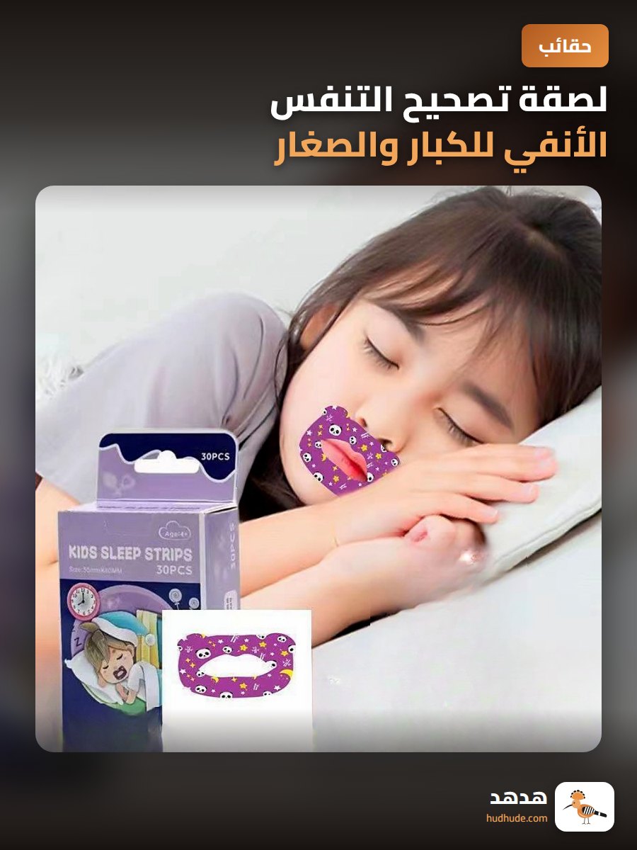 لصقة تصحيح التنفس الأنفي للكبار والصغار لمنع التنفس الفموي