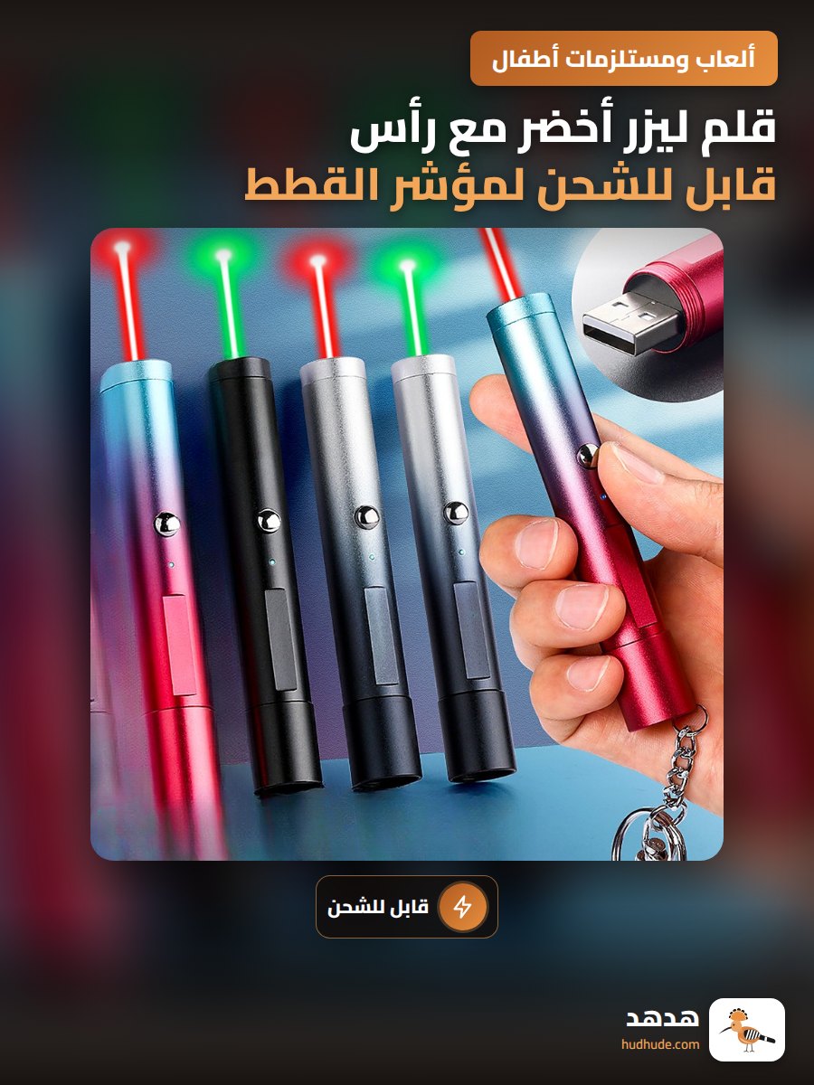 قلم ليزر أخضر مع رأس قابل للشحن لمؤشر القطط والتدريب