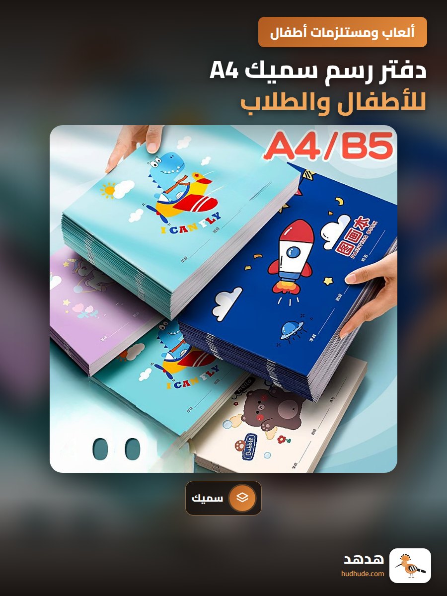 دفتر رسم سميك A4 للأطفال والطلاب، كتاب تلوين و رسم فني فارغ