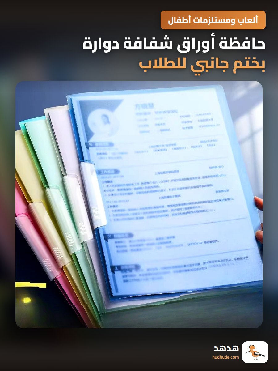 حافظة أوراق شفافة دوارة بختم جانبي للطلاب والجوائز