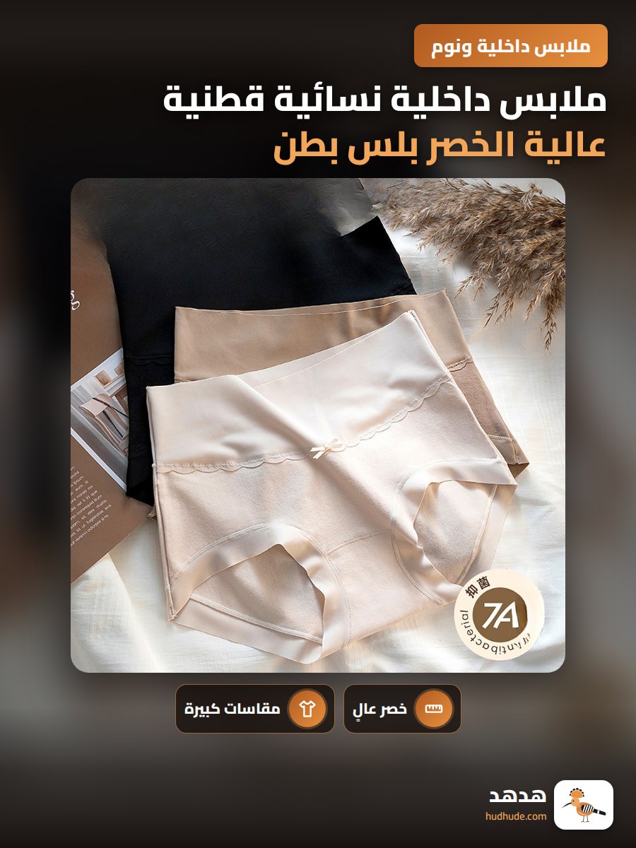 ملابس داخلية نسائية قطنية عالية الخصر بلس بطن مسطوح مطهرة 60S