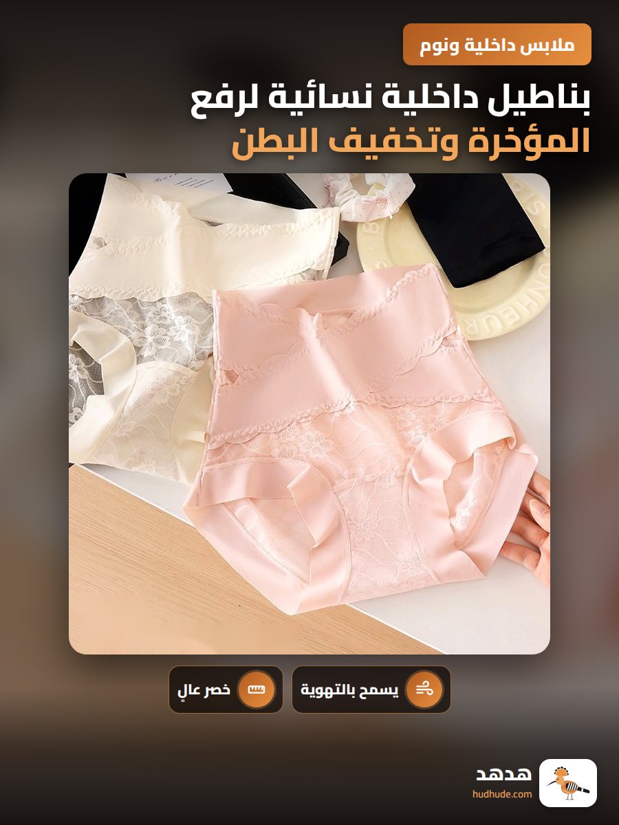 بناطيل داخلية نسائية لرفع المؤخرة وتخفيف البطن بتصميم سلس ومريح من الدانتيل الفرنسي الخفيف