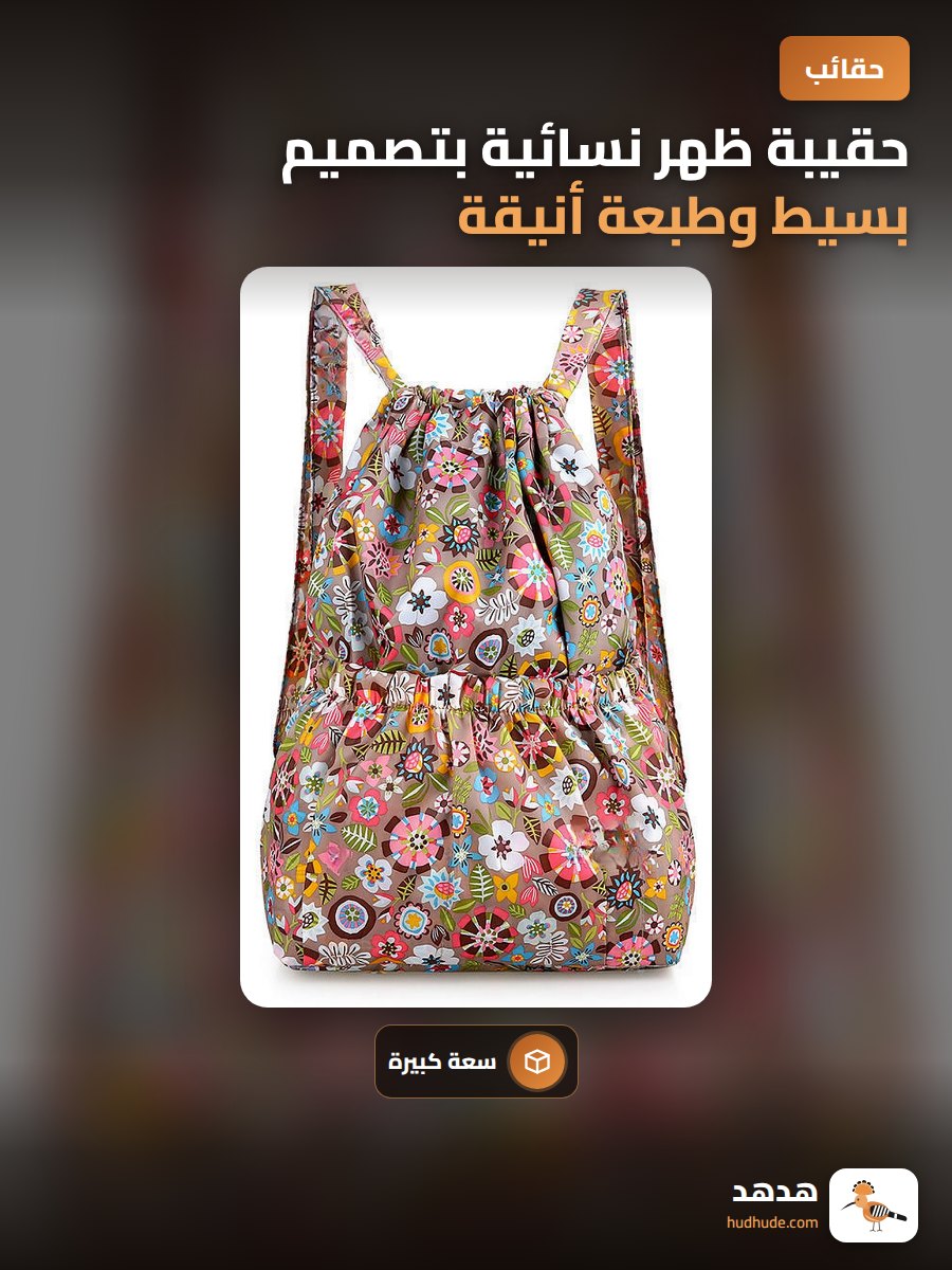 حقيبة ظهر نسائية بتصميم بسيط وطبعة أنيقة، خفيفة الوزن وقوية التحمل