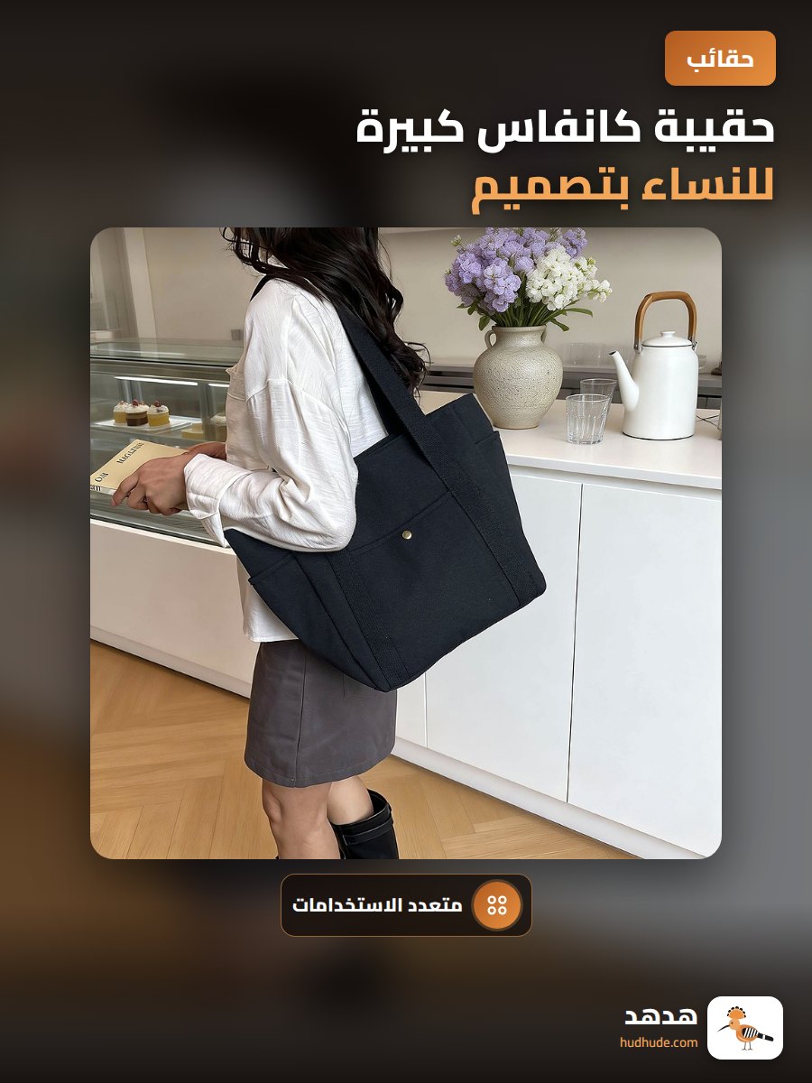 حقيبة كانفاس كبيرة للنساء بتصميم متعدد الاستخدامات قابلة للتخصيص للنقش