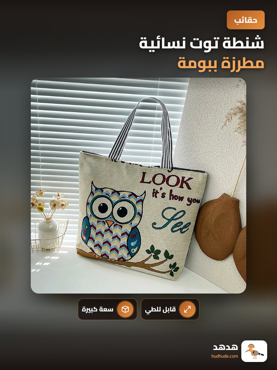 شنطة توت نسائية مطرزة ببومة، سعة كبيرة قابلة للطي، شنطة يد عملية للاستخدام اليومي