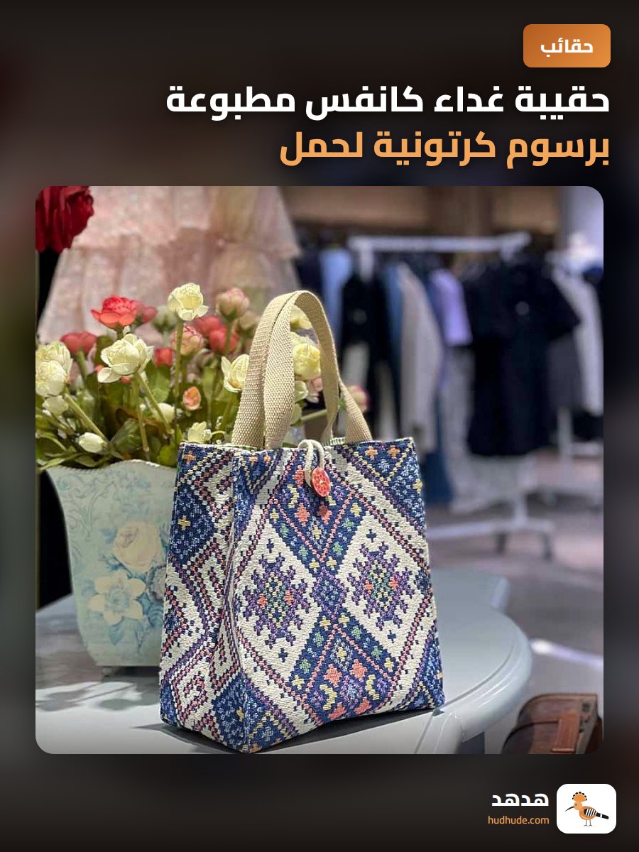 حقيبة غداء كانفس مطبوعة برسوم كرتونية لحمل طعام الأطفال