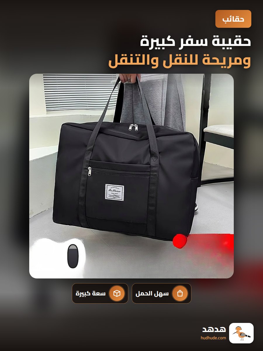 حقيبة سفر كبيرة ومريحة للنقل والتنقل