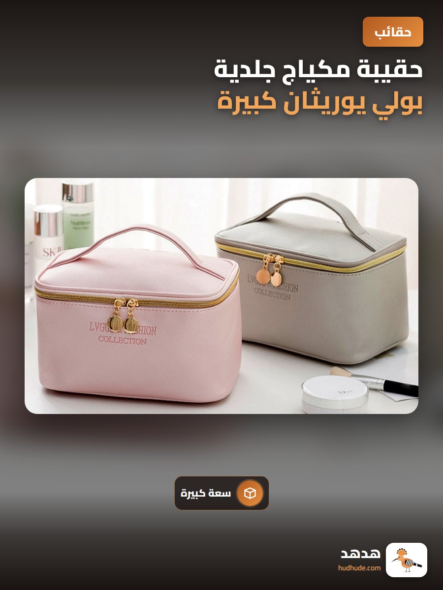 حقيبة مكياج جلدية بولي يوريثان كبيرة قابلة للتخصيص بشعارك الشخصي