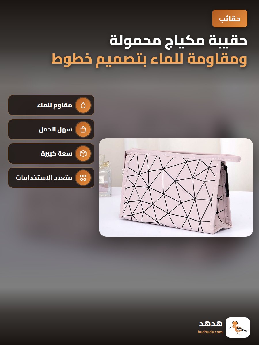 حقيبة مكياج محمولة ومقاومة للماء بتصميم خطوط أنيقة للنساء بسعة كبيرة قابلة للتخصيص